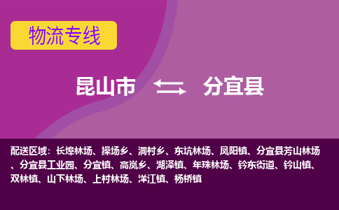 昆山市到分宜县物流公司,昆山市到分宜县货运,昆山市到分宜县物流专线