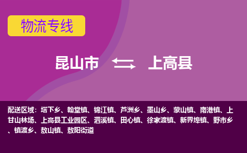 昆山市到上高县物流公司,昆山市到上高县货运,昆山市到上高县物流专线