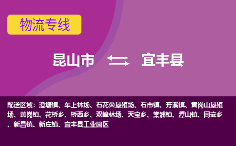 昆山市到宜丰县物流公司,昆山市到宜丰县货运,昆山市到宜丰县物流专线