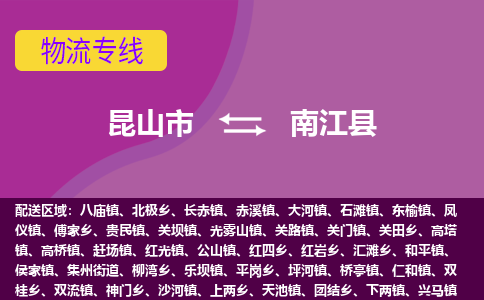 昆山市到南江县物流公司,昆山市到南江县货运,昆山市到南江县物流专线