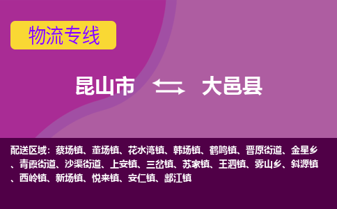 昆山市到大邑县物流公司,昆山市到大邑县货运,昆山市到大邑县物流专线