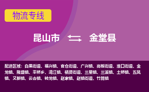 昆山市到金堂县物流公司,昆山市到金堂县货运,昆山市到金堂县物流专线