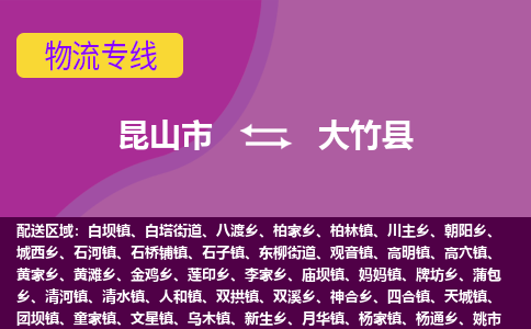 昆山市到大竹县物流公司,昆山市到大竹县货运,昆山市到大竹县物流专线