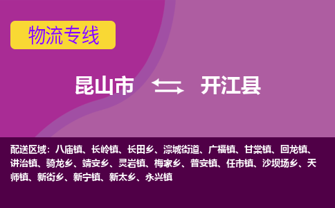 昆山市到开江县物流公司,昆山市到开江县货运,昆山市到开江县物流专线