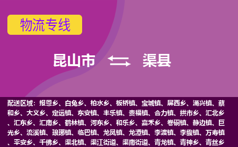 昆山市到渠县物流公司,昆山市到渠县货运,昆山市到渠县物流专线