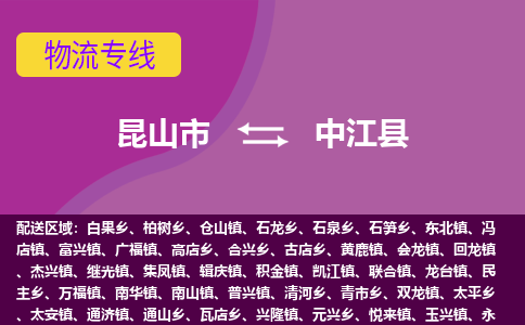 昆山市到中江县物流公司,昆山市到中江县货运,昆山市到中江县物流专线