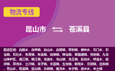 昆山市到苍溪县物流公司,昆山市到苍溪县货运,昆山市到苍溪县物流专线