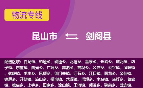 昆山市到剑阁县物流公司,昆山市到剑阁县货运,昆山市到剑阁县物流专线