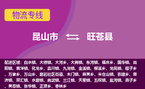 昆山市到旺苍县物流公司,昆山市到旺苍县货运,昆山市到旺苍县物流专线