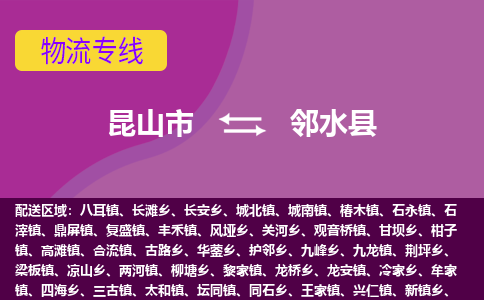 昆山市到邻水县物流公司,昆山市到邻水县货运,昆山市到邻水县物流专线