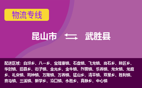 昆山市到武胜县物流公司,昆山市到武胜县货运,昆山市到武胜县物流专线