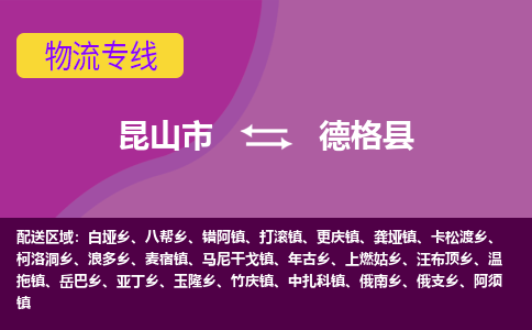 昆山市到德格县物流公司,昆山市到德格县货运,昆山市到德格县物流专线