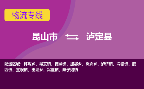 昆山市到泸定县物流公司,昆山市到泸定县货运,昆山市到泸定县物流专线