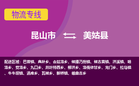 昆山市到美姑县物流公司,昆山市到美姑县货运,昆山市到美姑县物流专线