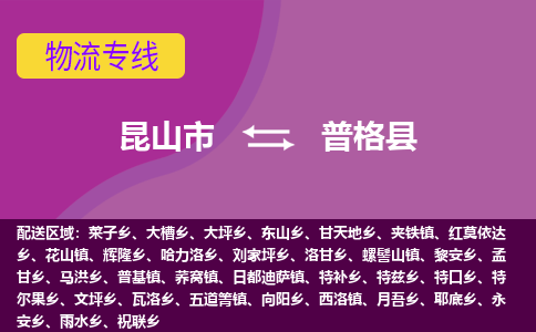 昆山市到普格县物流公司,昆山市到普格县货运,昆山市到普格县物流专线