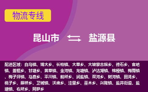 昆山市到盐源县物流公司,昆山市到盐源县货运,昆山市到盐源县物流专线