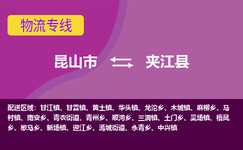 昆山市到夹江县物流公司,昆山市到夹江县货运,昆山市到夹江县物流专线