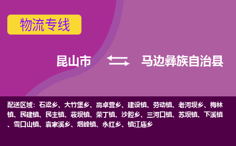 昆山市到马边彝族自治县物流公司,昆山市到马边彝族自治县货运,昆山市到马边彝族自治县物流专线