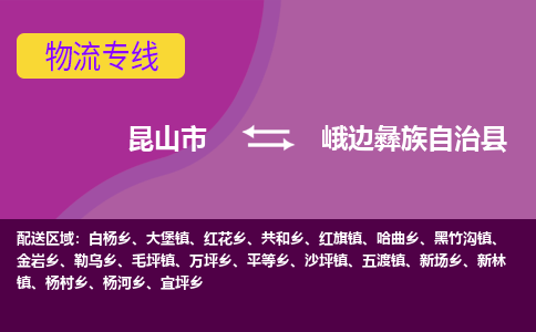 昆山市到峨边彝族自治县物流公司,昆山市到峨边彝族自治县货运,昆山市到峨边彝族自治县物流专线