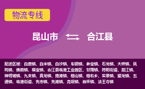 昆山市到合江县物流公司,昆山市到合江县货运,昆山市到合江县物流专线