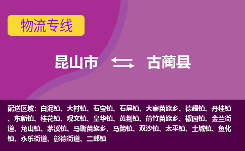 昆山市到古蔺县物流公司,昆山市到古蔺县货运,昆山市到古蔺县物流专线