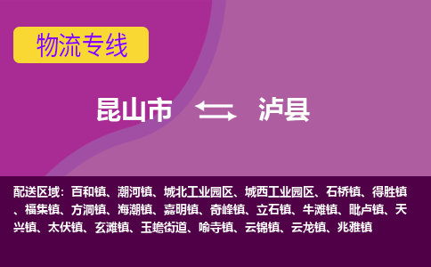 昆山市到泸县物流公司,昆山市到泸县货运,昆山市到泸县物流专线