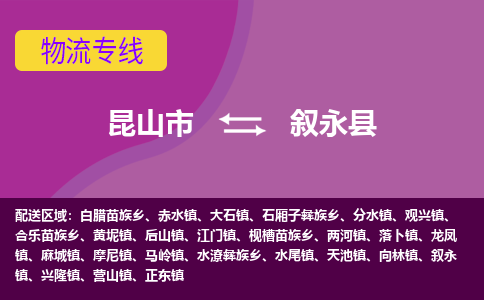 昆山市到叙永县物流公司,昆山市到叙永县货运,昆山市到叙永县物流专线