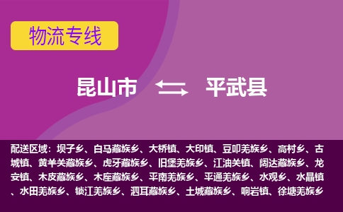 昆山市到平武县物流公司,昆山市到平武县货运,昆山市到平武县物流专线