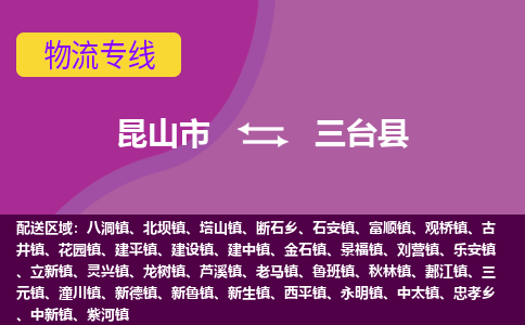 昆山市到三台县物流公司,昆山市到三台县货运,昆山市到三台县物流专线