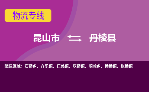 昆山市到丹棱县物流公司,昆山市到丹棱县货运,昆山市到丹棱县物流专线