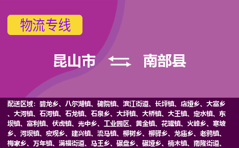 昆山市到南部县物流公司,昆山市到南部县货运,昆山市到南部县物流专线