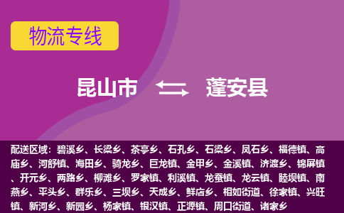 昆山市到蓬安县物流公司,昆山市到蓬安县货运,昆山市到蓬安县物流专线