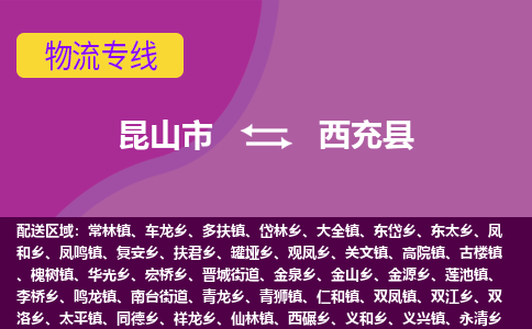 昆山市到西充县物流公司,昆山市到西充县货运,昆山市到西充县物流专线