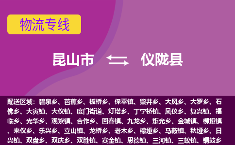 昆山市到仪陇县物流公司,昆山市到仪陇县货运,昆山市到仪陇县物流专线