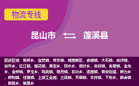 昆山市到蓬溪县物流公司,昆山市到蓬溪县货运,昆山市到蓬溪县物流专线