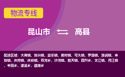 昆山市到高县物流公司,昆山市到高县货运,昆山市到高县物流专线