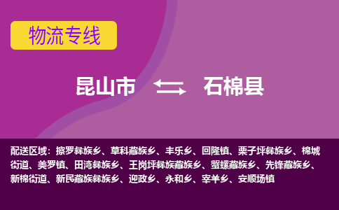 昆山市到石棉县物流公司,昆山市到石棉县货运,昆山市到石棉县物流专线