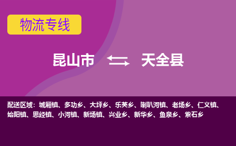 昆山市到天全县物流公司,昆山市到天全县货运,昆山市到天全县物流专线