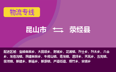 昆山市到荥经县物流公司,昆山市到荥经县货运,昆山市到荥经县物流专线