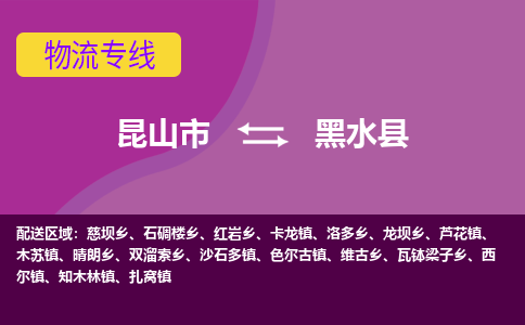 昆山市到黑水县物流公司,昆山市到黑水县货运,昆山市到黑水县物流专线