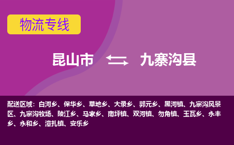 昆山市到九寨沟县物流公司,昆山市到九寨沟县货运,昆山市到九寨沟县物流专线