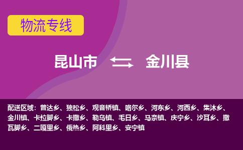 昆山市到金川县物流公司,昆山市到金川县货运,昆山市到金川县物流专线