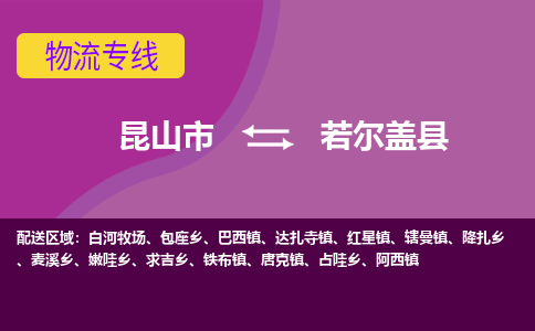 昆山市到若尔盖县物流公司,昆山市到若尔盖县货运,昆山市到若尔盖县物流专线