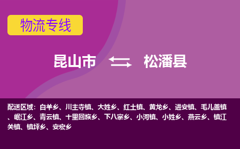 昆山市到松潘县物流公司,昆山市到松潘县货运,昆山市到松潘县物流专线