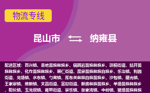 昆山市到纳雍县物流公司,昆山市到纳雍县货运,昆山市到纳雍县物流专线