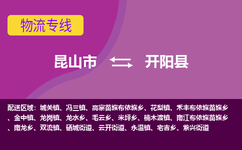 昆山市到开阳县物流公司,昆山市到开阳县货运,昆山市到开阳县物流专线