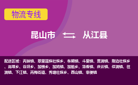 昆山市到从江县物流公司,昆山市到从江县货运,昆山市到从江县物流专线