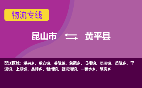 昆山市到黄平县物流公司,昆山市到黄平县货运,昆山市到黄平县物流专线