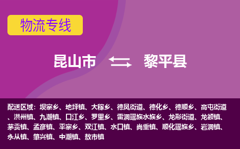 昆山市到黎平县物流公司,昆山市到黎平县货运,昆山市到黎平县物流专线