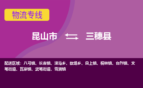 昆山市到三穗县物流公司,昆山市到三穗县货运,昆山市到三穗县物流专线